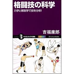 格闘技の科学　力学と解剖学で技を分析！ (サイエンス・アイ新書)