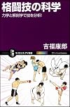 格闘技の科学　力学と解剖学で技を分析！ (サイエンス・アイ新書)