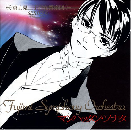 Cover image : 富士見二丁目交響楽団 6 マンハッタン・ソナタ