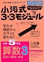 小河式3・3モジュール小学5年生算数3〈図形と面積・体積〉 未来を創造する学力シリーズ (未来を切り開く学力シリーズ)