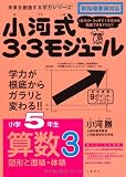 小河式３・３モジュール小学５年生算数３〈図形と面積・体積〉 未来を創造する学力シリーズ (未来を切り開く学力シリーズ)