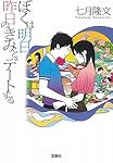 ぼくは明日、昨日のきみとデートする (宝島社文庫)