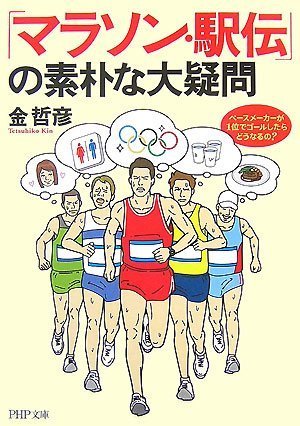 「マラソン・駅伝」の素朴な大疑問 (PHP文庫 き 18-1)