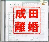 フジテレビ系ドラマ「成田離婚」オリジナル・サウンドトラック