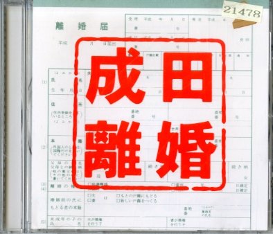 フジテレビ系ドラマ「成田離婚」オリジナル・サウンドトラック TVサントラ David Pomeranz & Budd Kate 松任谷由実 島健 長谷川智樹 吉俣良 崎谷健次郎