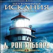 Man's Relentless Search (Russian Edition) | [L. Ron Hubbard]