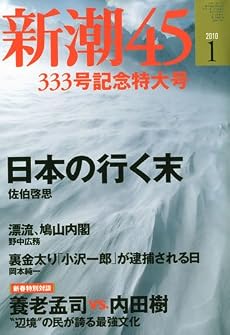 新潮45 2010年 01月号 [雑誌]