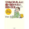 �Ђ˂��ꂽ�l�ɐU��񂳂�Ȃ�88�̕��@