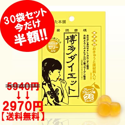 博多ダイエット グミキャンディ(50g)＊30袋セット【半額】