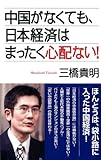 書評 中国がなくても、日本経済はまったく心配ない! (WAC BUNKO 137) by ZMAT