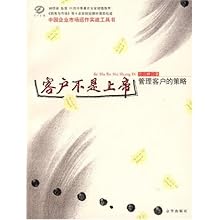 客户不是上帝(管理客户的策略)\/范云峰:图书比