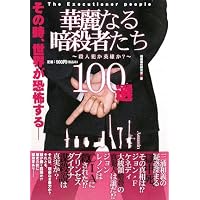 華麗なる暗殺者たち100選―殺人犯か英雄か?