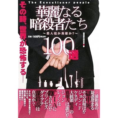 華麗なる暗殺者たち100選―殺人犯か英雄か? 華麗なる暗殺者たち100選―殺人犯か英雄か?