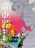 電車男DX ~最後の聖戦~ [DVD]