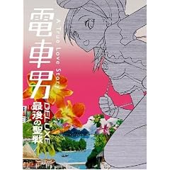 �d�ԒjDX ~�Ō�̐���~ [DVD]