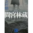 間宮林蔵<br>吉村 昭著　 <br>800円<br>ISBN:9784062770774　
