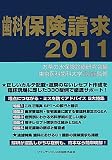 歯科保険請求2011