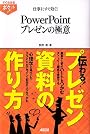 すぐわかるポケット！ 仕事にすぐ効く！ PowerPoint プレゼンの極意 (すぐわかるポケット!)
