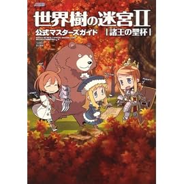 世界樹の迷宮II 諸王の聖杯 公式マスターズガイド