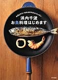 浜内千波お魚料理はじめます―お魚ビギナーのためのやさしいレッスン
