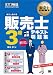 販売士教科書 販売士3級 一発合格テキスト 問題集