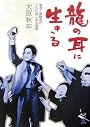 龍の耳に生きる―聾者と健聴者がともに楽しめる演劇 (新風舎文庫)