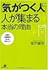 「気がつく人」に人が集まる本当の理由