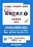 『電車で書式〈1〉不動産登記45問 (司法書士“時間節約”合格本)』の写真