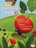 STAGEA・EL ポピュラー・シリーズ9~8級 Vol.16 スタジオジブリ作品集 3