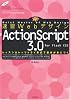 速習Webデザイン ActionScript 3.0