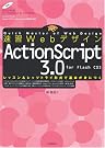 速習Webデザイン ActionScript 3.0