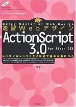 速習Webデザイン ActionScript 3.0