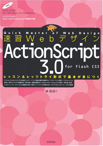 速習Webデザイン ActionScript 3.0 by 林 拓也