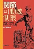関節可動域制限―病態の理解と治療の考え方 画像