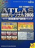 ATLAS 翻訳パーソナル + IT製造業専門辞書パック 2006 の評価・レビュー