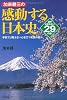 加来耕三の感動する日本史
