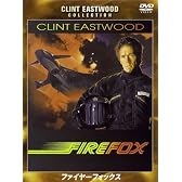 ファイヤーフォックス 特別版 [DVD]