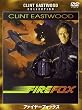 ファイヤーフォックス 特別版 [DVD]