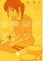 半熟卵のエンジン