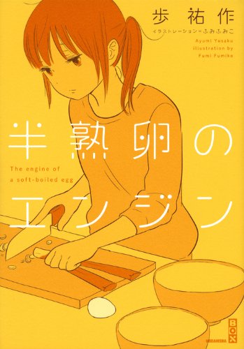 半熟卵のエンジン (講談社BOX アI- 2)