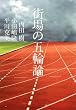 街場の五輪論
