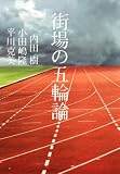 街場の五輪論