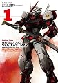 機動戦士ガンダムSEED ASTRAY Re:Master Edition (1) (カドカワコミックス・エース)
