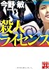 殺人ライセンス (実業之日本社文庫)