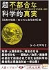 超不都合な科学的真実 「長寿の秘密/失われた古代文明」編 (5次元文庫)