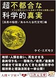 ���s�s���ȉȊw�I�^�� �u�����̔閧/����ꂽ�Ñ㕶���v�� (5��������)