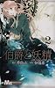 伯爵と妖精 2 (マーガレットコミックス)