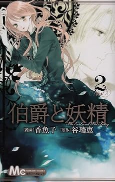 伯爵と妖精 2 (マーガレットコミックス)