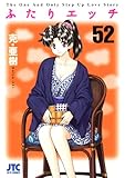 ふたりエッチ 52 (ジェッツコミックス)-