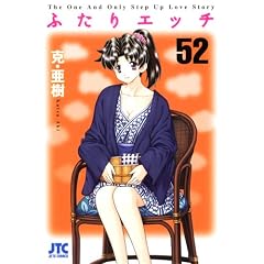 ふたりエッチ 52 (ジェッツコミックス)